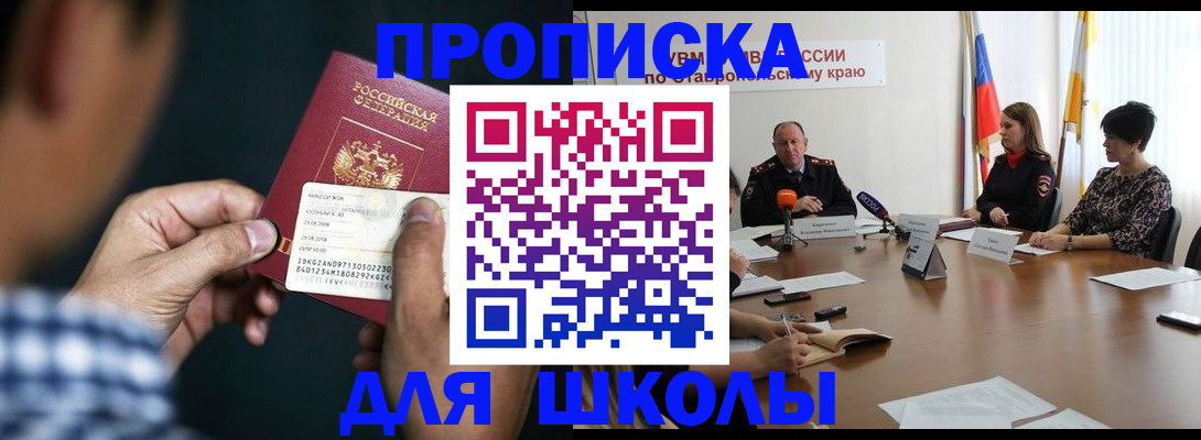 прописка для школы в Раменском